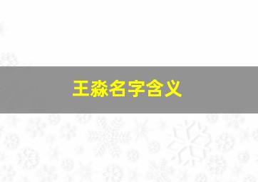 王淼名字含义