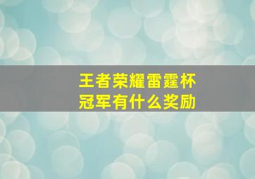 王者荣耀雷霆杯冠军有什么奖励