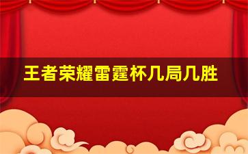 王者荣耀雷霆杯几局几胜