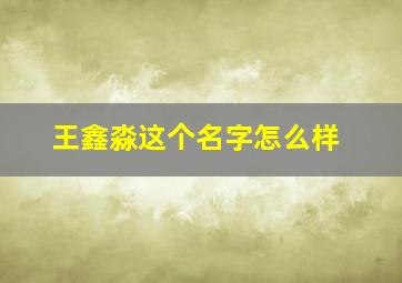 王鑫淼这个名字怎么样