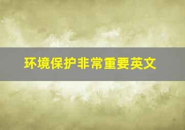 环境保护非常重要英文