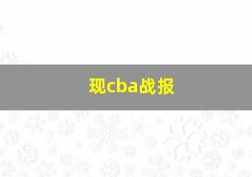 现cba战报