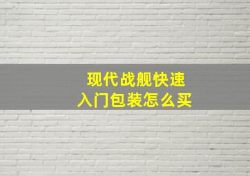 现代战舰快速入门包装怎么买