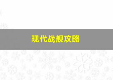 现代战舰攻略