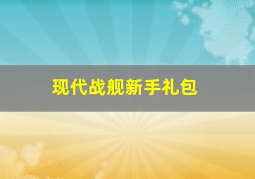 现代战舰新手礼包