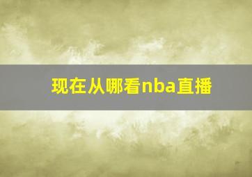 现在从哪看nba直播