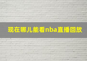 现在哪儿能看nba直播回放