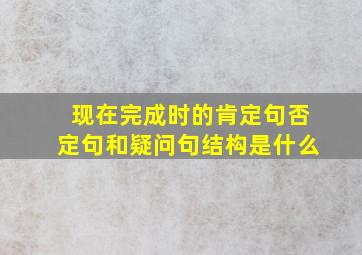 现在完成时的肯定句否定句和疑问句结构是什么