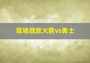 现场回放火箭vs勇士