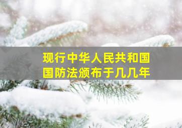 现行中华人民共和国国防法颁布于几几年