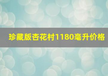 珍藏版杏花村1180毫升价格