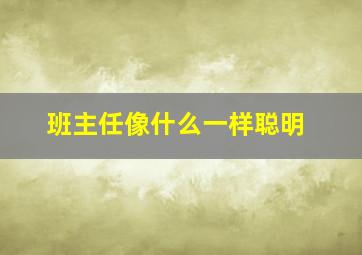 班主任像什么一样聪明