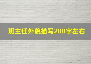 班主任外貌描写200字左右