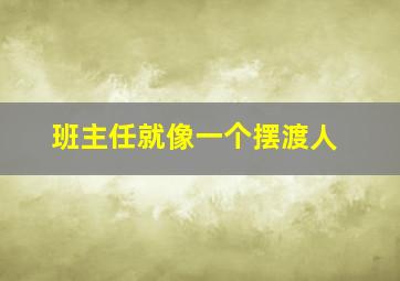 班主任就像一个摆渡人