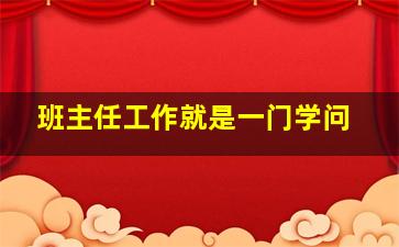 班主任工作就是一门学问