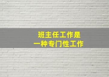 班主任工作是一种专门性工作