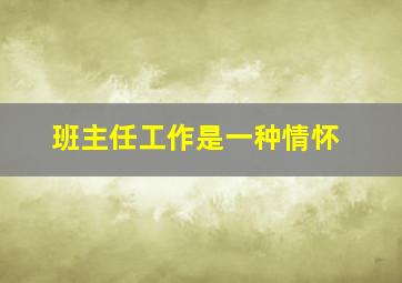 班主任工作是一种情怀