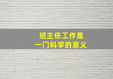 班主任工作是一门科学的意义