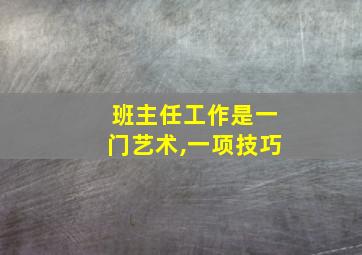 班主任工作是一门艺术,一项技巧