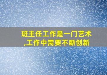 班主任工作是一门艺术,工作中需要不断创新