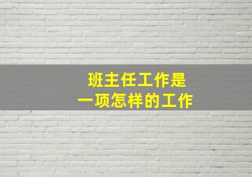 班主任工作是一项怎样的工作