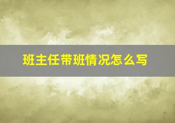 班主任带班情况怎么写