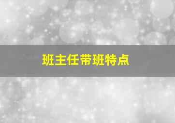 班主任带班特点