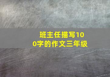 班主任描写100字的作文三年级