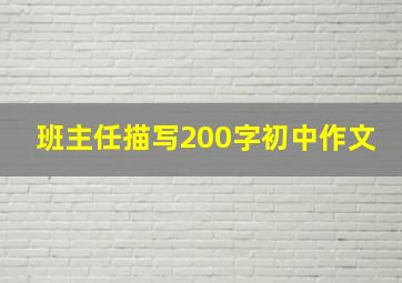 班主任描写200字初中作文