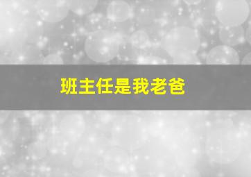 班主任是我老爸