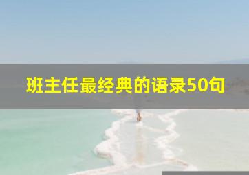 班主任最经典的语录50句