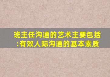 班主任沟通的艺术主要包括:有效人际沟通的基本素质