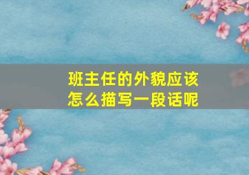 班主任的外貌应该怎么描写一段话呢