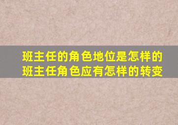 班主任的角色地位是怎样的班主任角色应有怎样的转变