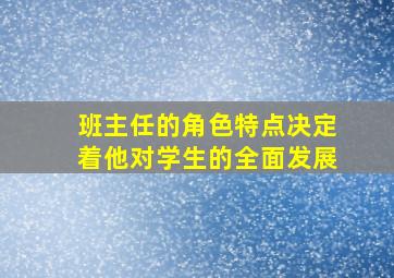 班主任的角色特点决定着他对学生的全面发展