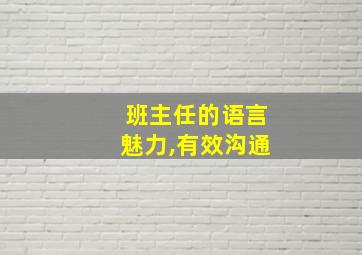 班主任的语言魅力,有效沟通