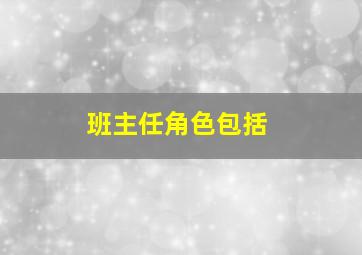 班主任角色包括