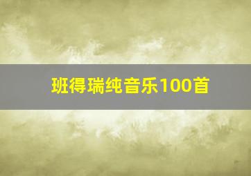 班得瑞纯音乐100首