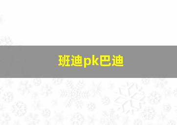 班迪pk巴迪