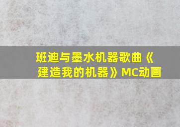 班迪与墨水机器歌曲《建造我的机器》MC动画