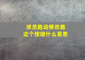 球员跑动修改器这个按键什么意思