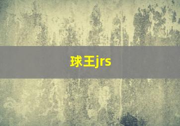 球王jrs