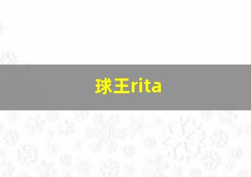 球王rita