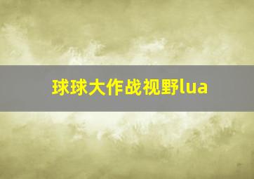 球球大作战视野lua