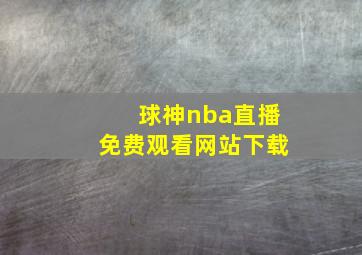 球神nba直播免费观看网站下载