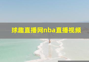 球趣直播网nba直播视频