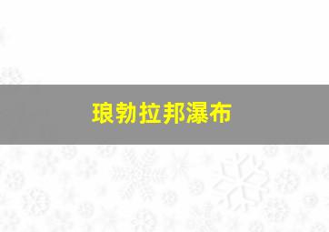 琅勃拉邦瀑布