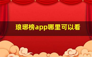 琅琊榜app哪里可以看