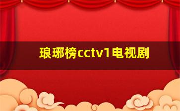 琅琊榜cctv1电视剧