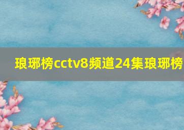 琅琊榜cctv8频道24集琅琊榜